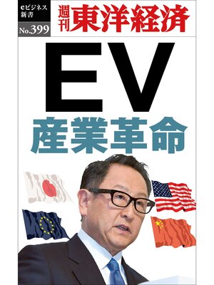cover image of ＥＶ産業革命―週刊東洋経済ｅビジネス新書Ｎo.399